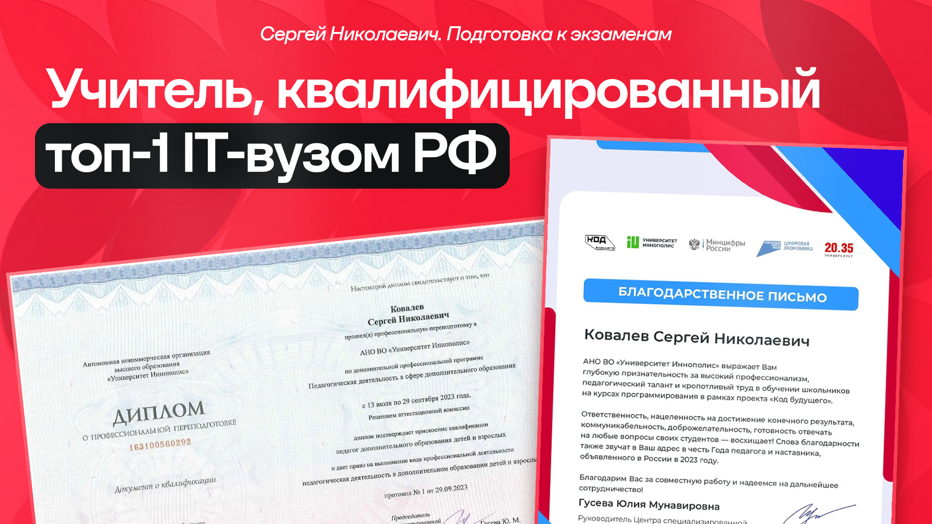 Диплом Иннополиса и благодарственное письмо